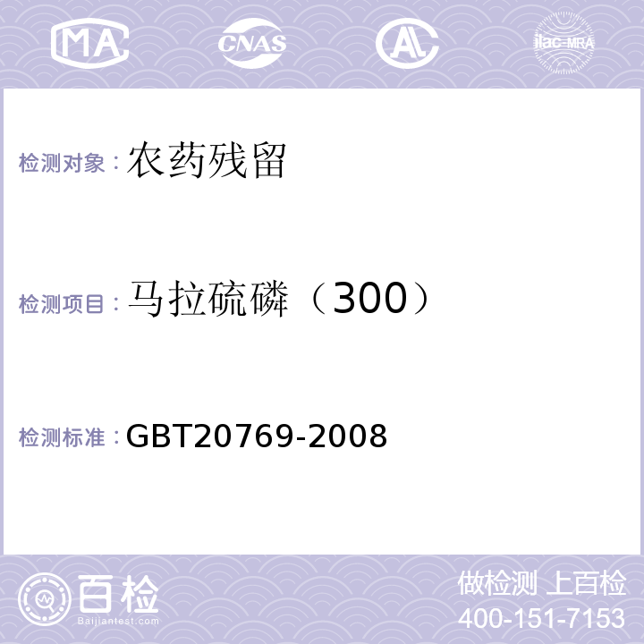 马拉硫磷（300） GBT20769-2008水果和蔬菜中450种农药及相关化学品残留量的测定