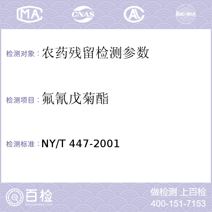 氟氰戊菊酯 NY/T 447-2001 韭菜中甲胺磷等七种农药残留检测方法