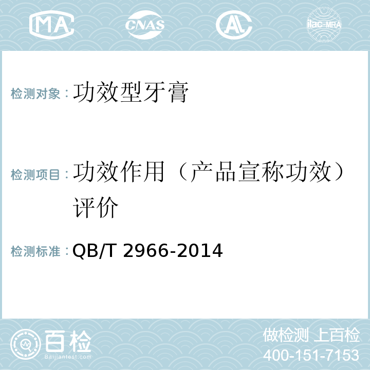 功效作用（产品宣称功效）评价 QB/T 2966-2014 功效型牙膏