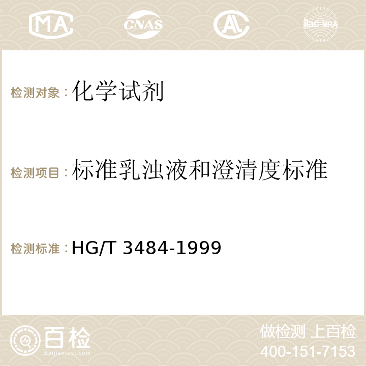 标准乳浊液和澄清度标准 HG/T 3484-1999 化学试剂 标准玻璃乳浊液和澄清度标准