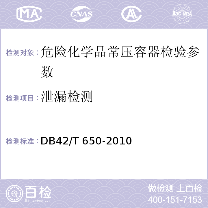 泄漏检测 DB44/ 307-2006 钢制固定式危险化学品常压容器定期检验规范