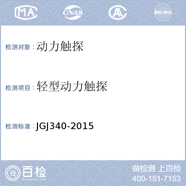 轻型动力触探 建筑地基检测技术规范 JGJ340-2015