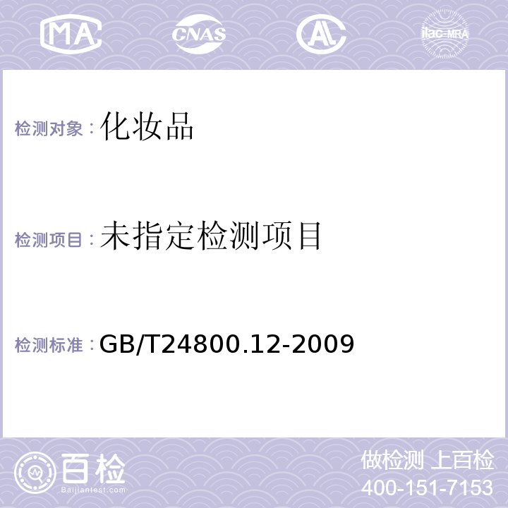  GB/T 24800.12-2009 化妆品中对苯二胺、邻苯二胺和间苯二胺的测定