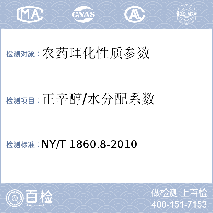 正辛醇/水分配系数 NY/T 1860.8-2010 农药理化性质测定试验导则 第8部分:正辛醇/水分配系数