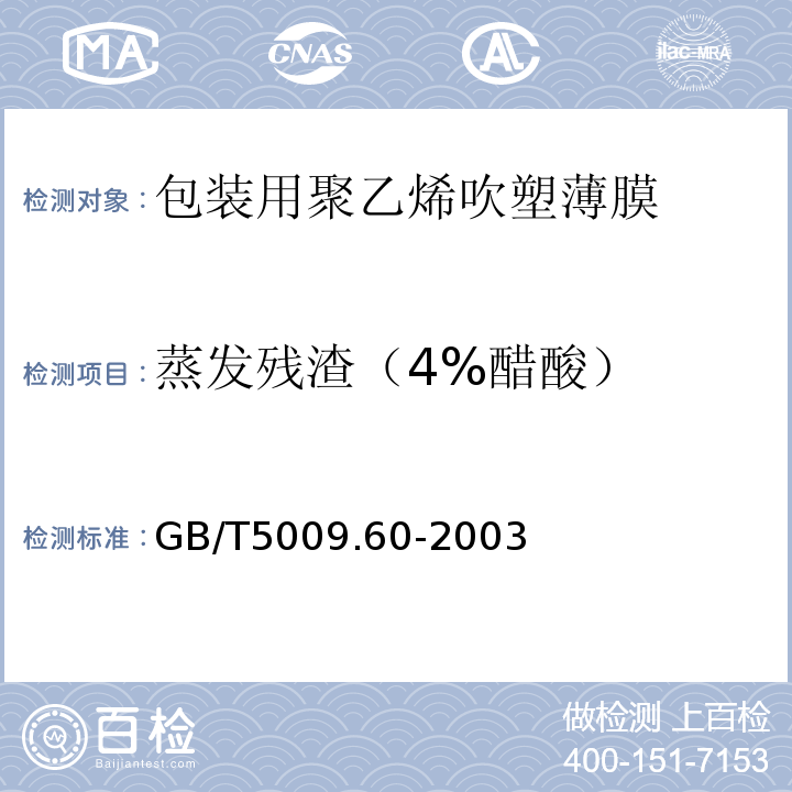 蒸发残渣（4%醋酸） 食品包装用聚乙烯、聚苯乙烯、聚丙烯成型品卫生标准的分析方法GB/T5009.60-2003