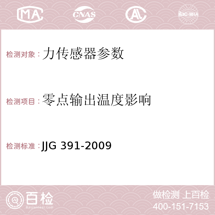 零点输出温度影响 JJG 391 力传感器检定规程 -2009