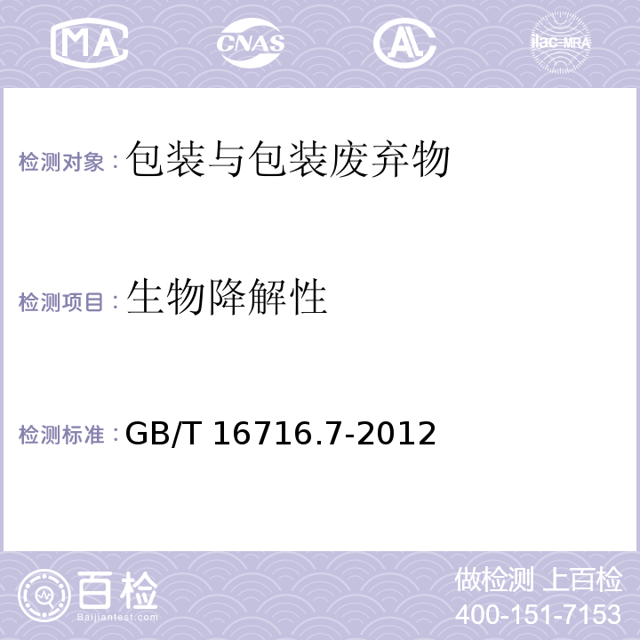 生物降解性 GB/T 16716.7-2012 包装与包装废弃物 第7部分:生物降解和堆肥