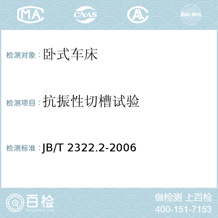 抗振性切槽试验 JB/T 2322.2-2006 卧式车床 第2部分:技术条件