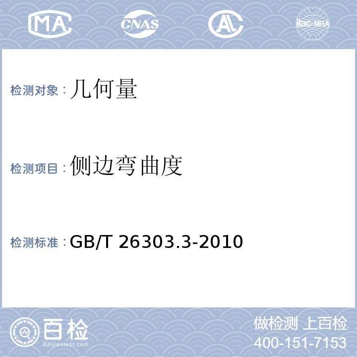 侧边弯曲度 GB/T 26303.3-2010 铜及铜合金加工材外形尺寸检测方法 第3部分:板带材