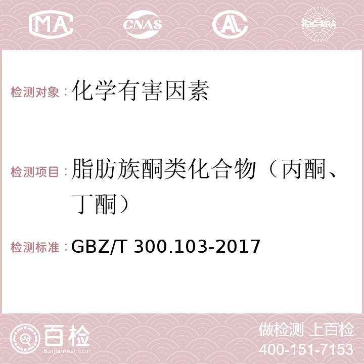 脂肪族酮类化合物（丙酮、丁酮） GBZ/T 300.103-2017 工作场所空气有毒物质测定 第103部分：丙酮、丁酮和甲基异丁基甲酮