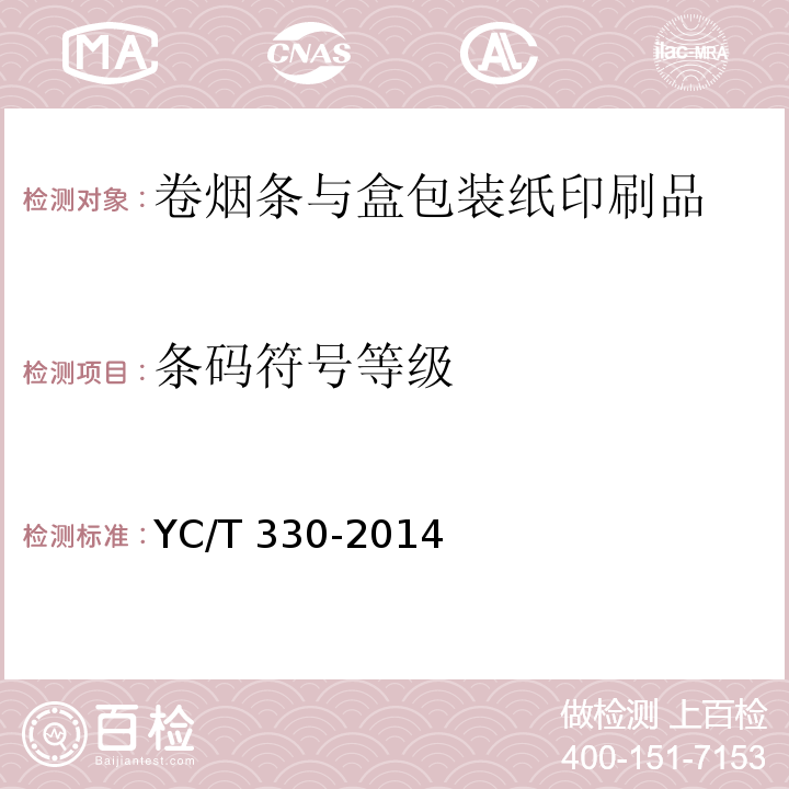 条码符号等级 卷烟条与盒包装纸印刷品YC/T 330-2014