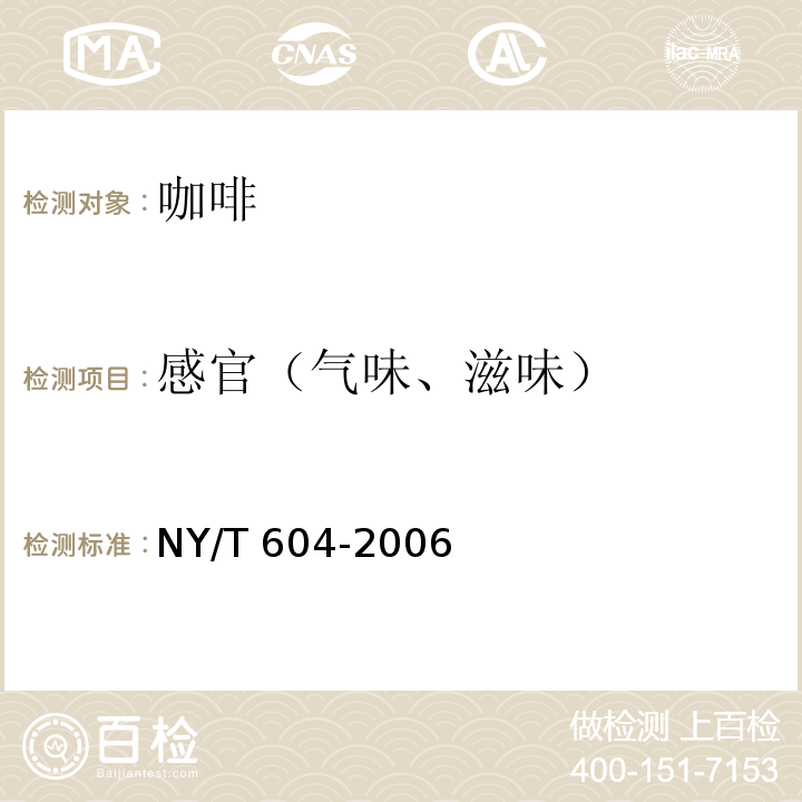 感官（气味、滋味） NY/T 604-2006 生咖啡