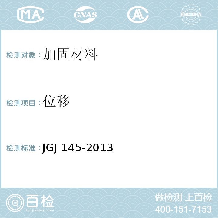 位移 混凝土结构后锚固技术规程 JGJ 145-2013/附录B