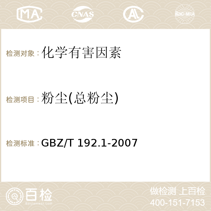 粉尘(总粉尘) GBZ/T 192.1-2007 工作场所空气中粉尘测定 第1部分:总粉尘浓度