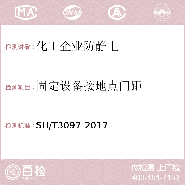 固定设备接地点间距 SH/T 3097-2017 石油化工静电接地设计规范(附条文说明)