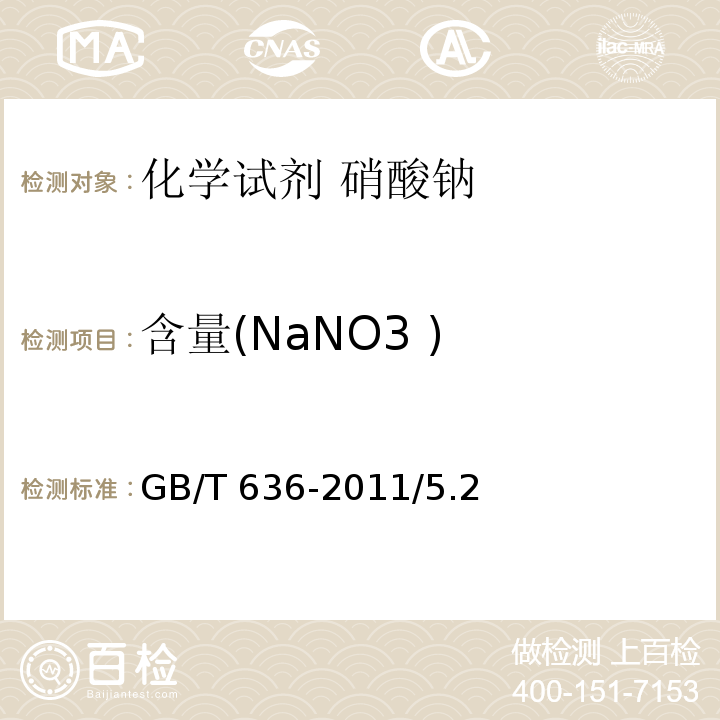 含量(NaNO3 ) 化学试剂 硝酸钠GB/T 636-2011/5.2