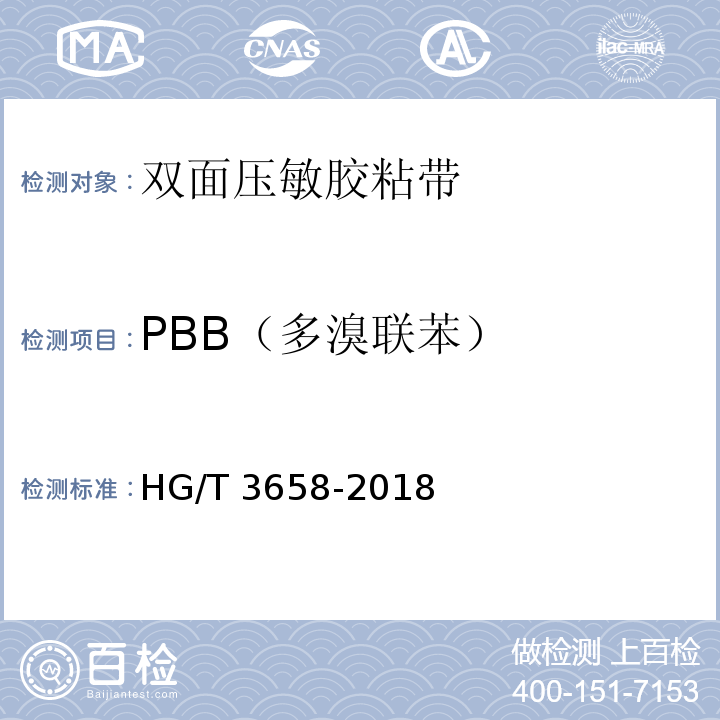 PBB（多溴联苯） HG/T 3658-2018 双面压敏胶粘带