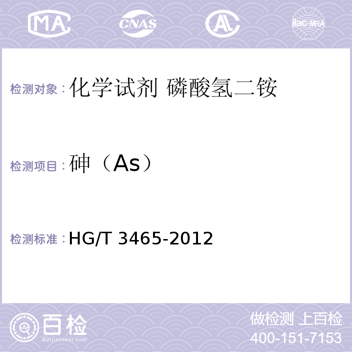 砷（As） HG/T 3465-2012 化学试剂 磷酸氢二铵