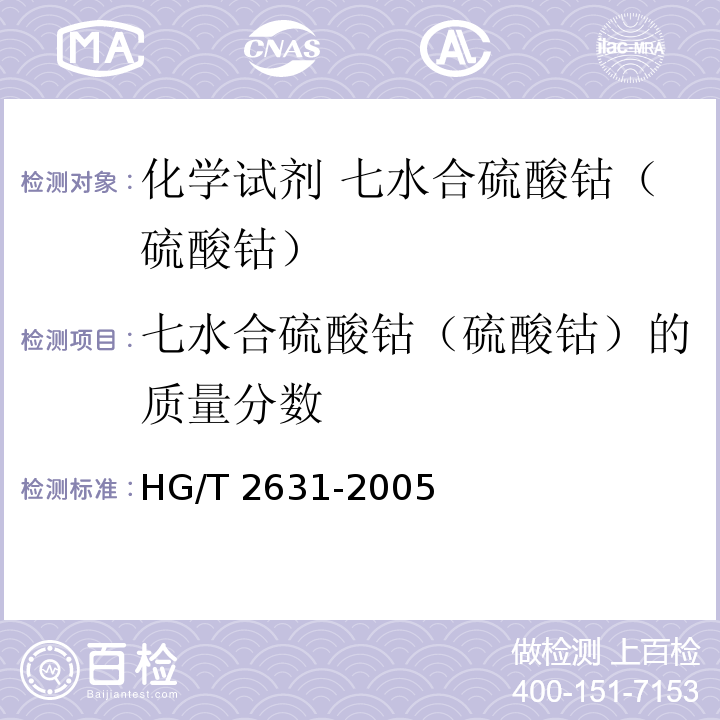 七水合硫酸钴（硫酸钴）的质量分数 HG/T 2631-2005 化学试剂 七水合硫酸钴(硫酸钴)