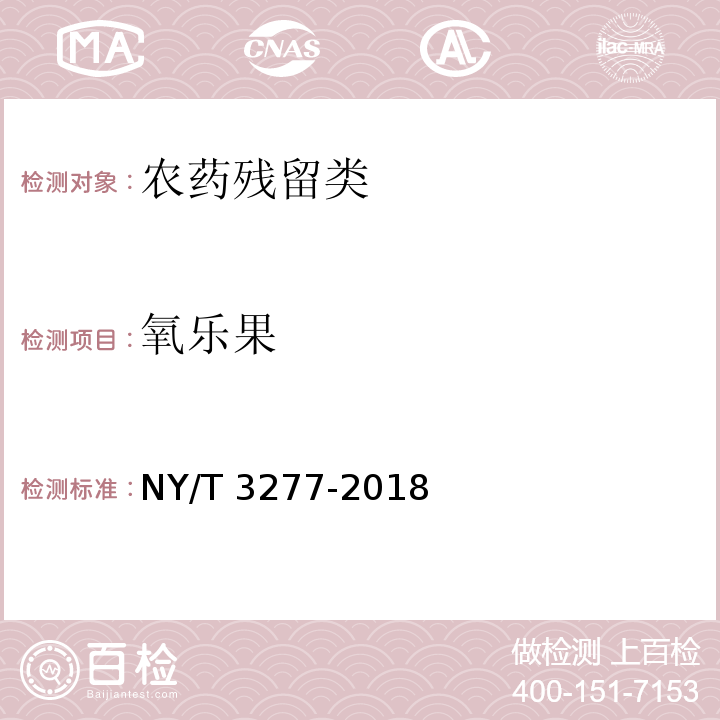 氧乐果 NY/T 3277-2018 水中88种农药及代谢物残留量的测定 液相色谱-串联质谱法和气相色谱-串联质谱法