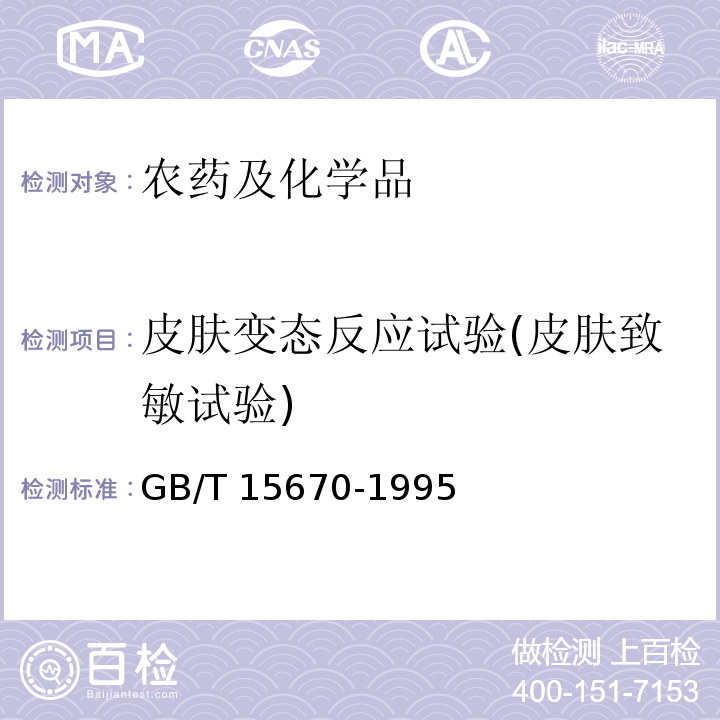 皮肤变态反应试验(皮肤致敏试验) 农药登记毒理学试验方法GB/T 15670-1995（7）