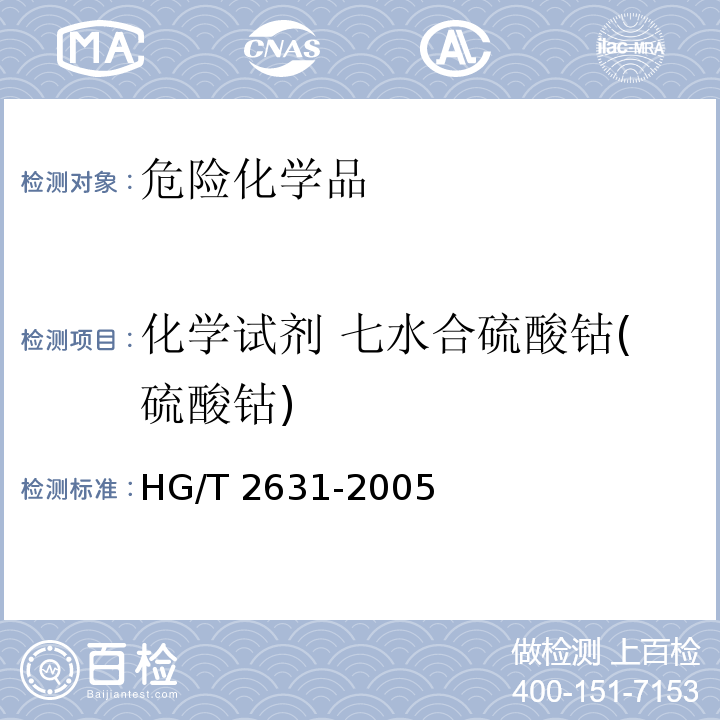 化学试剂 七水合硫酸钴(硫酸钴) HG/T 2631-2005 化学试剂 七水合硫酸钴(硫酸钴)