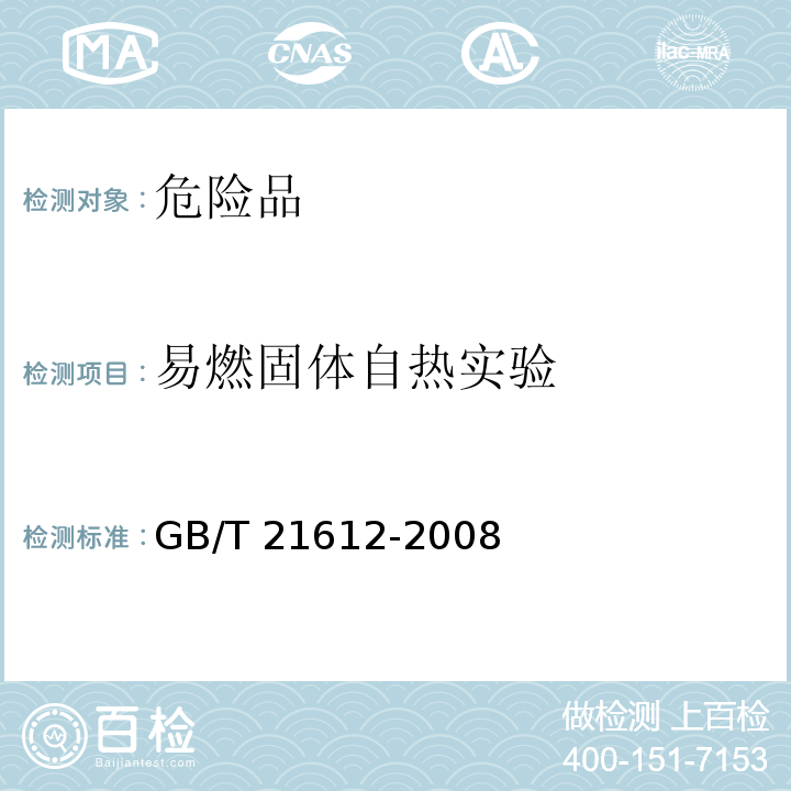 易燃固体自热实验 GB/T 21612-2008 危险品 易燃固体自热试验方法