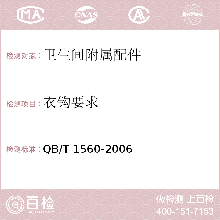 衣钩要求 QB/T 1560-2006 卫生间附属配件