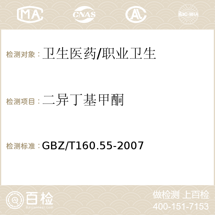 二异丁基甲酮 GBZ/T 160.55-2007 （部分废止）工作场所空气有毒物质测定 脂肪族酮类化合物