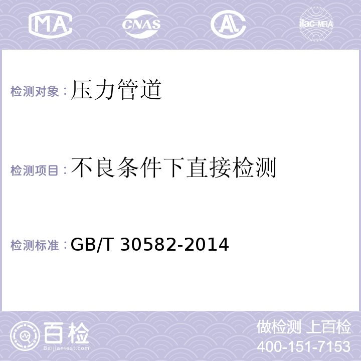 不良条件下直接检测 GB/T 30582-2014 基于风险的埋地钢质管道外损伤检验与评价