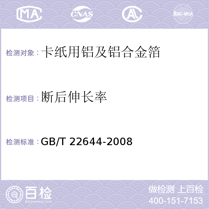 断后伸长率 GB/T 22644-2008 卡纸用铝及铝合金箔