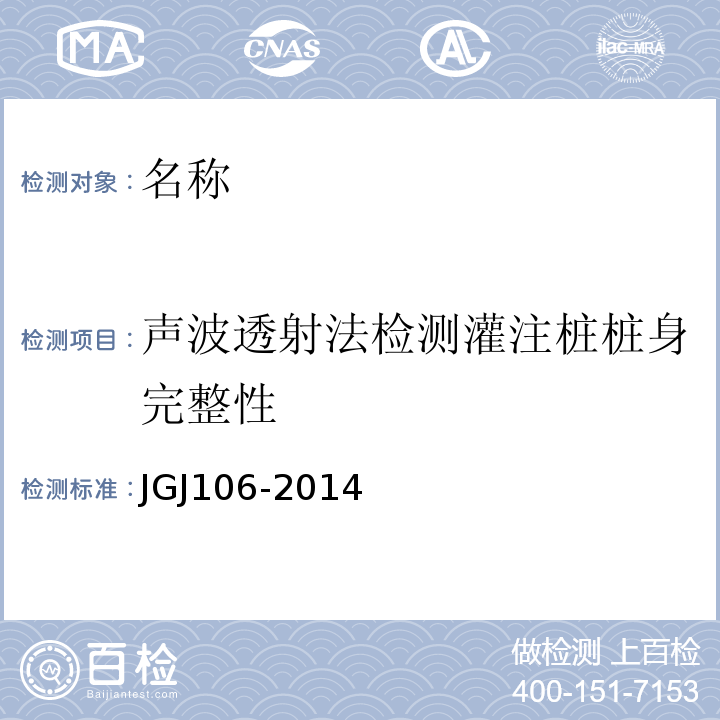 声波透射法检测灌注桩桩身完整性 JGJ 106-2014 建筑基桩检测技术规范(附条文说明)