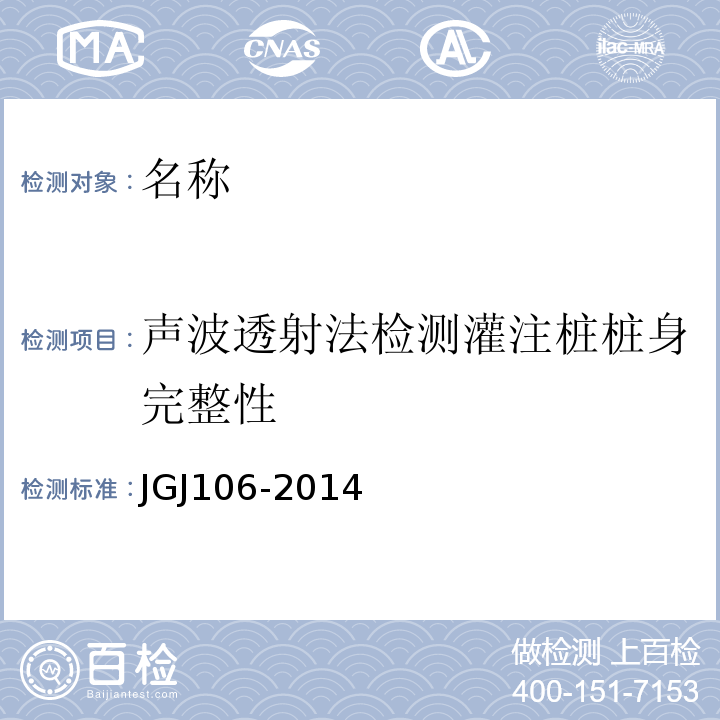 声波透射法检测灌注桩桩身完整性 建筑基桩检测技术规范