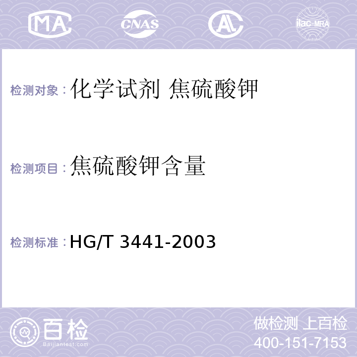 焦硫酸钾含量 HG/T 3441-2003 化学试剂 焦硫酸钾