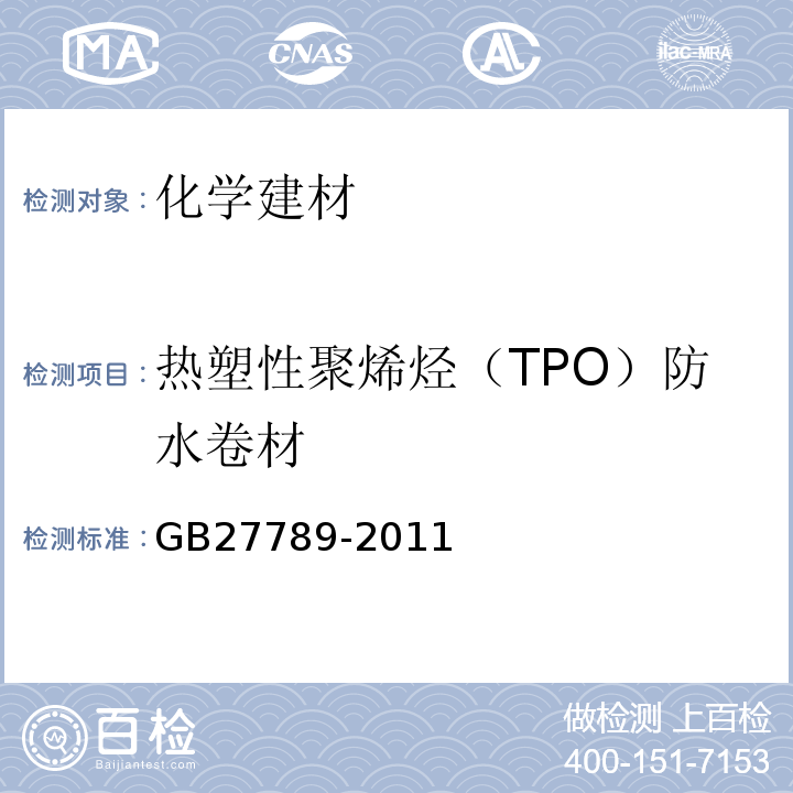 热塑性聚烯烃（TPO）防水卷材 GB 27789-2011 热塑性聚烯烃(TPO)防水卷材