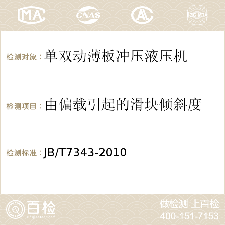 由偏载引起的滑块倾斜度 单双动薄板冲压液压机JB/T7343-2010中4.6.2.d