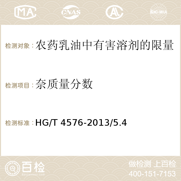 奈质量分数 HG/T 4576-2013 农药乳油中有害溶剂限量