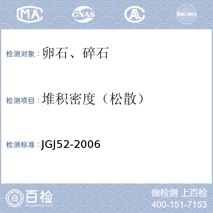 堆积密度（松散） 普通混凝土用砂、石质量及检验方法标准 JGJ52-2006