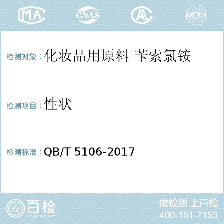 性状 QB/T 5106-2017 化妆品用原料 苄索氯铵