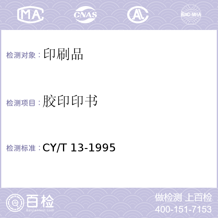 胶印印书 CY/T 13-1995 胶印印书质量要求及检验方法