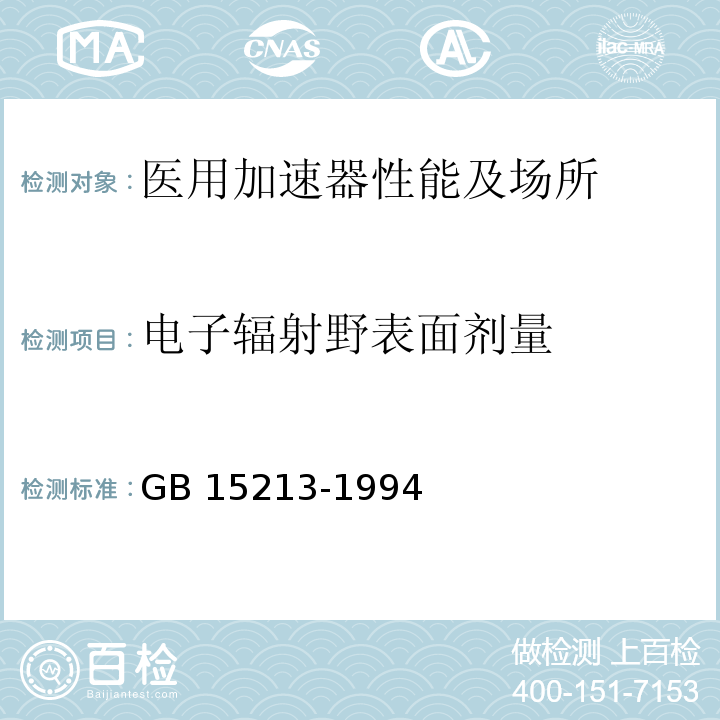 电子辐射野表面剂量 GB 15213-1994 医用电子加速器性能和试验方法