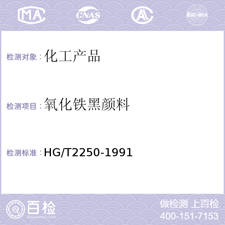 氧化铁黑颜料 HG/T 2250-1991 氧化铁黑颜料