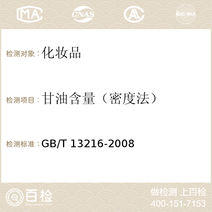 甘油含量（密度法） GB/T 13216-2008 甘油试验方法(附第1号修改单)