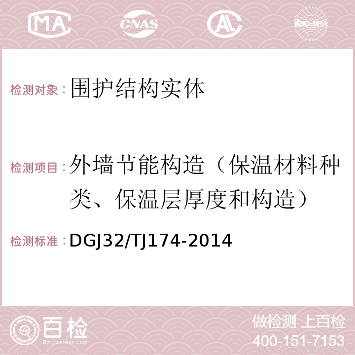 外墙节能构造（保温材料种类、保温层厚度和构造） 复合发泡水泥板外墙外保温系统应用技术规程 DGJ32/TJ174-2014