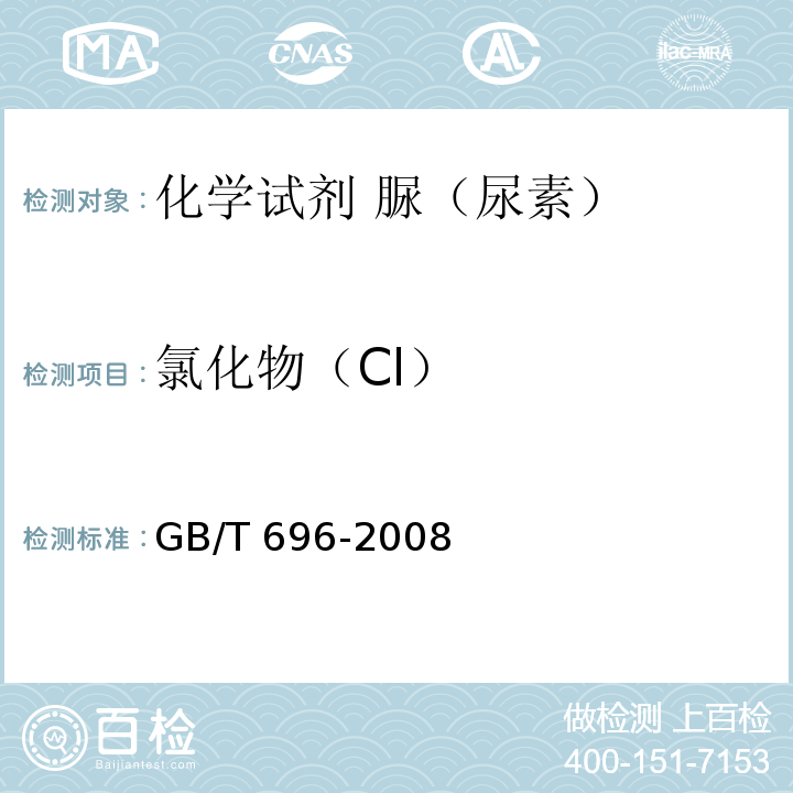 氯化物（Cl） GB/T 696-2008 化学试剂 脲(尿素)