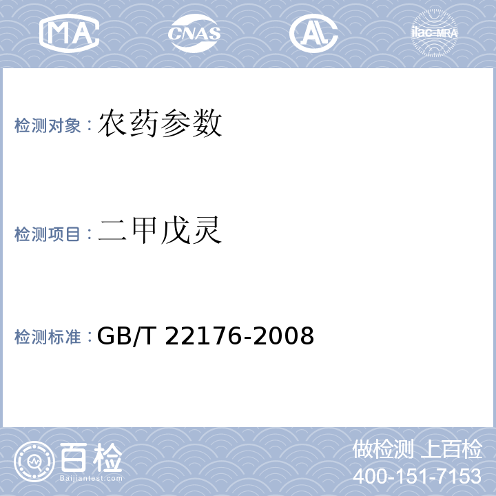 二甲戊灵 二甲戊灵乳油GB/T 22176-2008
