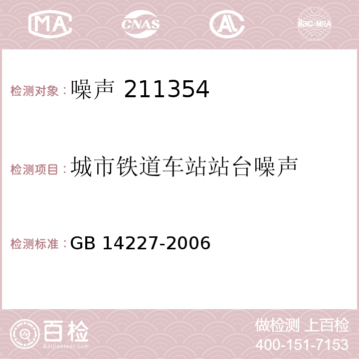 城市铁道车站站台噪声 城市轨道交通车站站台声学要求和测量方法GB 14227-2006