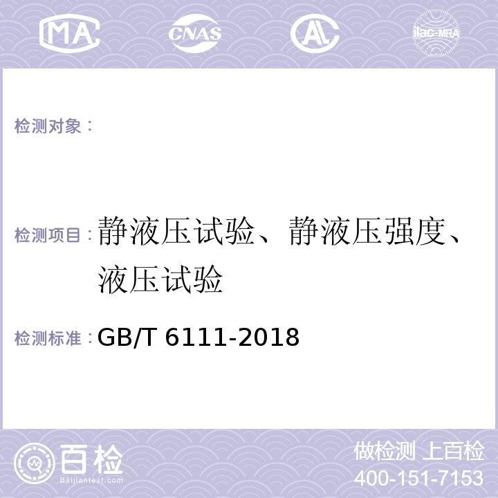 静液压试验、静液压强度、液压试验 GB/T 6111-2018 流体输送用热塑性塑料管道系统 耐内压性能的测定