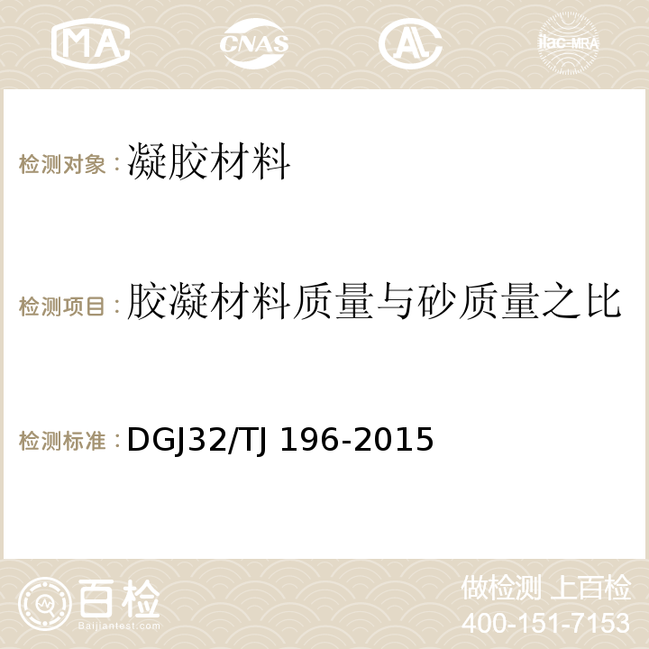 胶凝材料质量与砂质量之比 TJ 196-2015 江苏省预拌砂浆技术规程 DGJ32/