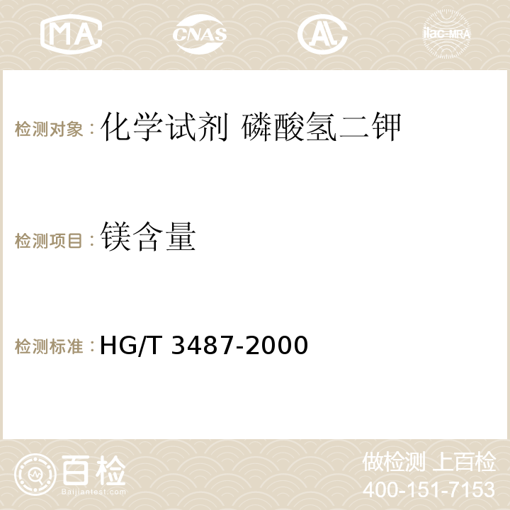 镁含量 HG/T 3487-2000 化学试剂 磷酸氢二钾